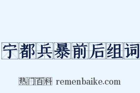 宁都兵暴前后组词是什么意思的图片